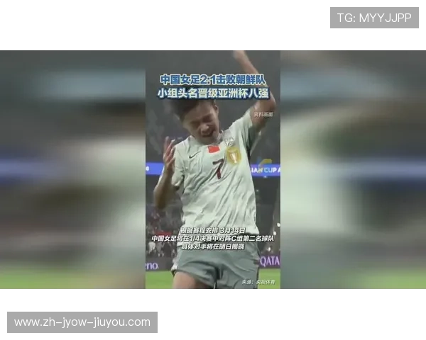 小组头名出线中国U-20女足三连胜轰6球0失球晋级四分之一决赛