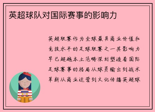 英超球队对国际赛事的影响力