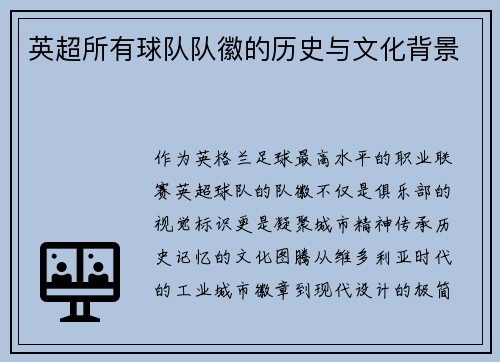 英超所有球队队徽的历史与文化背景