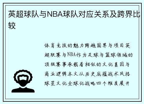 英超球队与NBA球队对应关系及跨界比较