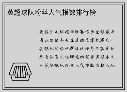 英超球队粉丝人气指数排行榜