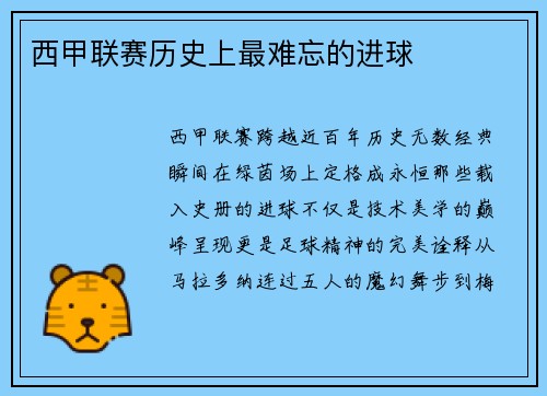 西甲联赛历史上最难忘的进球