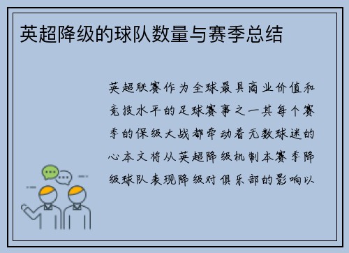 英超降级的球队数量与赛季总结