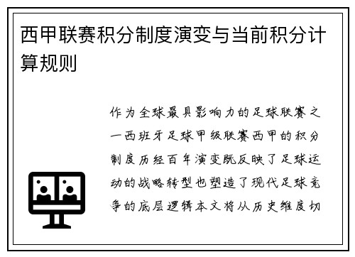 西甲联赛积分制度演变与当前积分计算规则
