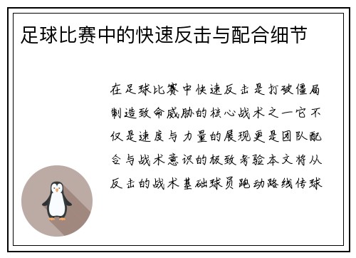 足球比赛中的快速反击与配合细节