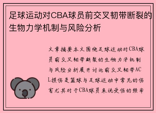 足球运动对CBA球员前交叉韧带断裂的生物力学机制与风险分析
