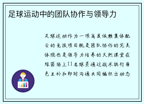 足球运动中的团队协作与领导力