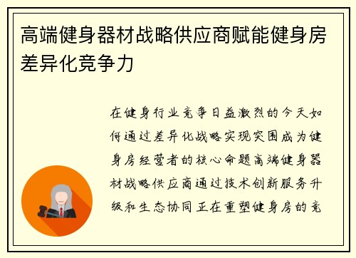 高端健身器材战略供应商赋能健身房差异化竞争力
