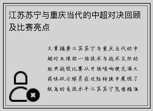 江苏苏宁与重庆当代的中超对决回顾及比赛亮点