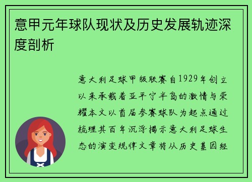 意甲元年球队现状及历史发展轨迹深度剖析