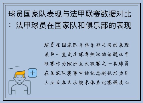 球员国家队表现与法甲联赛数据对比：法甲球员在国家队和俱乐部的表现对比