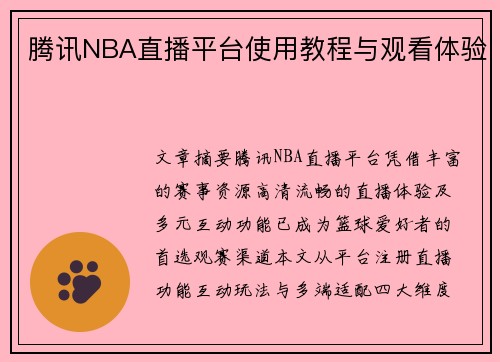 腾讯NBA直播平台使用教程与观看体验