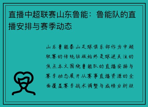 直播中超联赛山东鲁能：鲁能队的直播安排与赛季动态