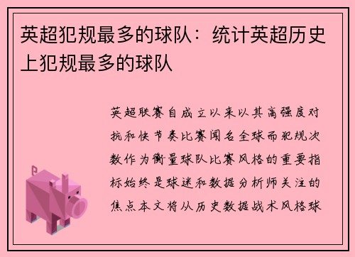 英超犯规最多的球队：统计英超历史上犯规最多的球队