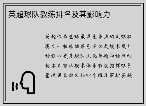 英超球队教练排名及其影响力