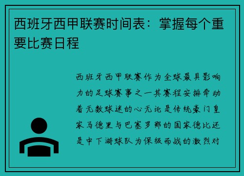 西班牙西甲联赛时间表：掌握每个重要比赛日程
