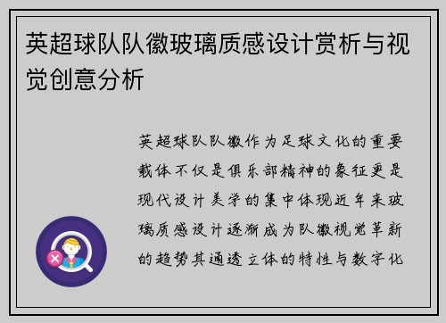 英超球队队徽玻璃质感设计赏析与视觉创意分析