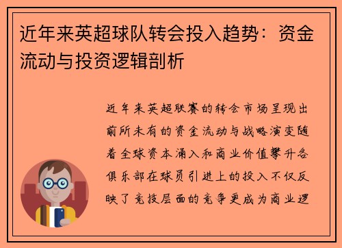 近年来英超球队转会投入趋势：资金流动与投资逻辑剖析