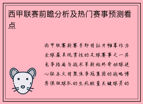 西甲联赛前瞻分析及热门赛事预测看点