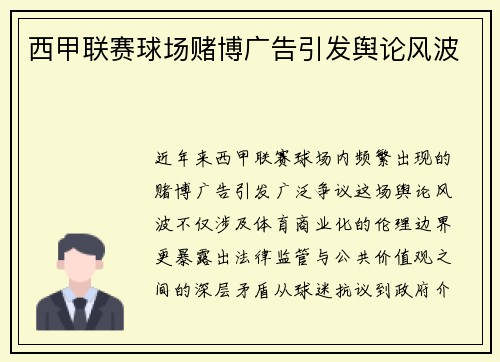 西甲联赛球场赌博广告引发舆论风波