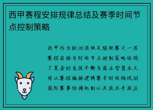 西甲赛程安排规律总结及赛季时间节点控制策略