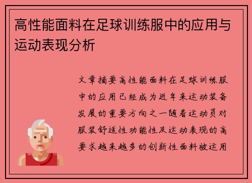 高性能面料在足球训练服中的应用与运动表现分析