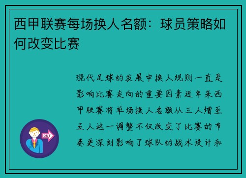 西甲联赛每场换人名额：球员策略如何改变比赛