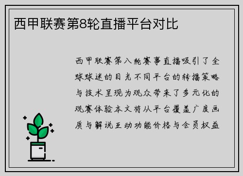 西甲联赛第8轮直播平台对比