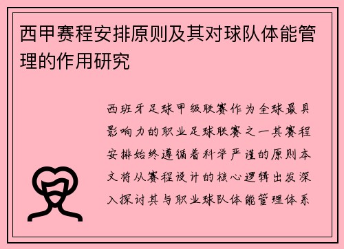 西甲赛程安排原则及其对球队体能管理的作用研究