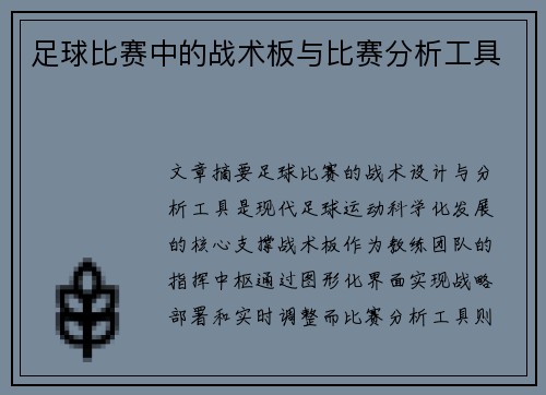 足球比赛中的战术板与比赛分析工具