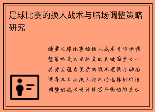 足球比赛的换人战术与临场调整策略研究