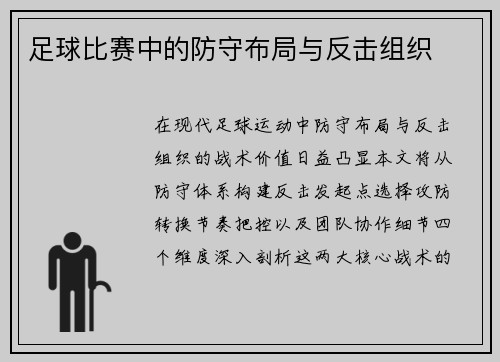 足球比赛中的防守布局与反击组织