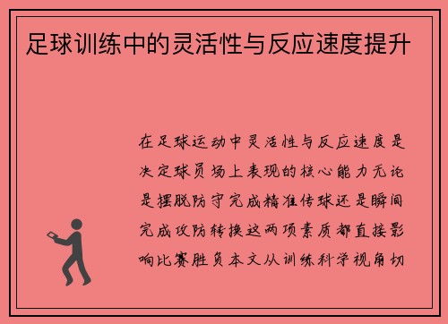 足球训练中的灵活性与反应速度提升