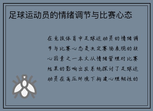 足球运动员的情绪调节与比赛心态