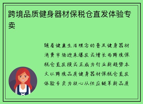 跨境品质健身器材保税仓直发体验专卖
