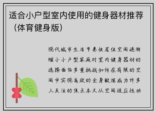 适合小户型室内使用的健身器材推荐（体育健身版）