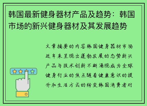 韩国最新健身器材产品及趋势：韩国市场的新兴健身器材及其发展趋势
