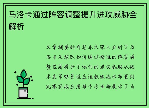 马洛卡通过阵容调整提升进攻威胁全解析
