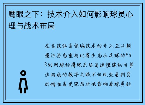 鹰眼之下：技术介入如何影响球员心理与战术布局