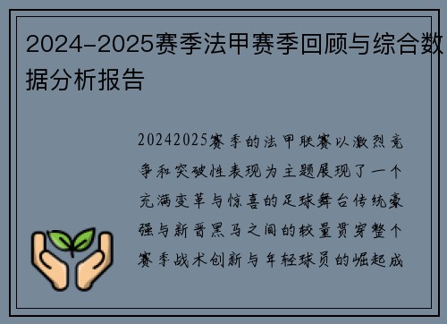 2024-2025赛季法甲赛季回顾与综合数据分析报告