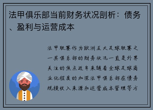 法甲俱乐部当前财务状况剖析：债务、盈利与运营成本