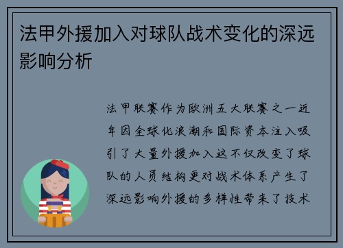 法甲外援加入对球队战术变化的深远影响分析