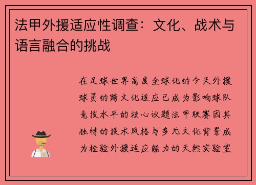 法甲外援适应性调查：文化、战术与语言融合的挑战