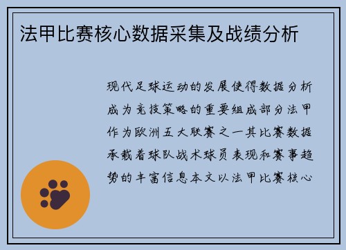 法甲比赛核心数据采集及战绩分析