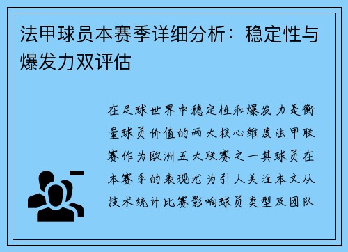 法甲球员本赛季详细分析：稳定性与爆发力双评估