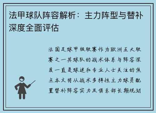 法甲球队阵容解析：主力阵型与替补深度全面评估