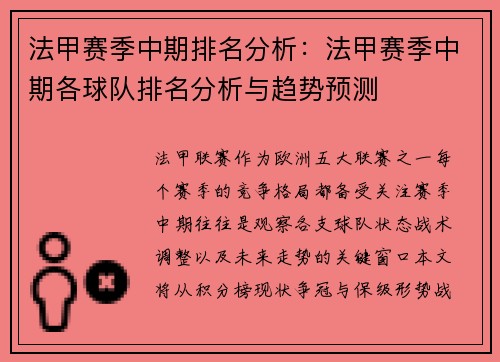 法甲赛季中期排名分析：法甲赛季中期各球队排名分析与趋势预测