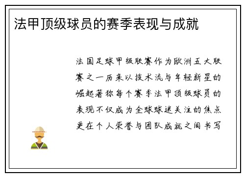 法甲顶级球员的赛季表现与成就