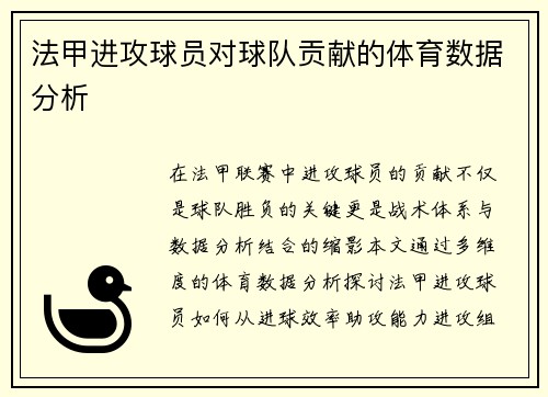 法甲进攻球员对球队贡献的体育数据分析