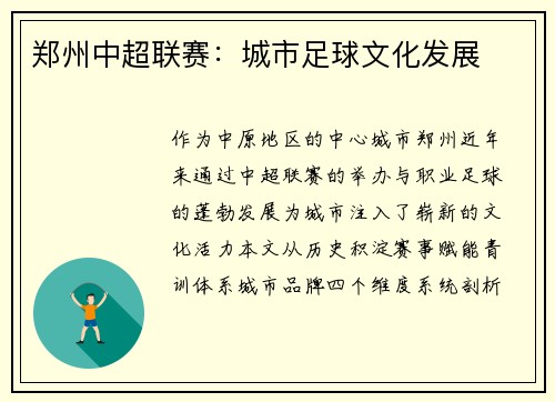 郑州中超联赛：城市足球文化发展